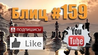 Шахматные партии #159 смотреть с живыми комментариями Blitz Chess with Live Comments