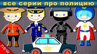 Полицейская машина ВСЕ СЕРИИ ПОДРЯД. Машинки мигалки. Машина полиции. Полицейская машина мультик