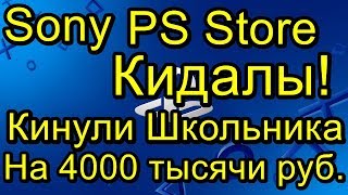 Как Sony и PS Store Кинули Школьника на Игру 4000 Рублей!