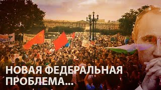 Хабаровск побил рекорд численности протестов. Новая федеральная проблема