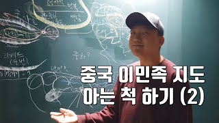'중국 이민족 지리(지형)' 아는 척하기 (2) - 동아시아사/세계사 필수 영상