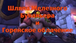 Шляпа Железного Буканьера и Горенское облачение или как стать пиратом Железного Моря и Гореном