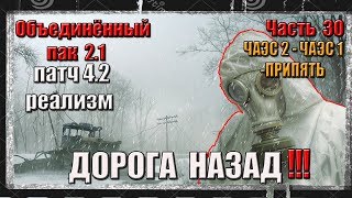 S.T.A.L.K.E.R. ОП 2.1/ЧАСТЬ 30/ДОРОГА НАЗАД/ЧАЭС 2/ЧАЭС 1/ПРИПЯТЬ