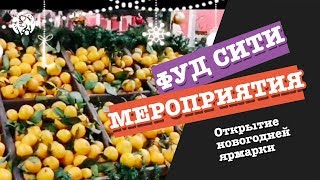Открытие новогодней ярмарки ФУД СИТИ 2018-2019