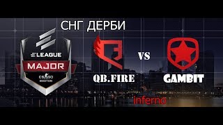 GAMBIT ПРОТИВ QUANTUM BELLATOR FIRE | СНГ ДЕРБИ.САМЫЙ ПОТНЫЙ МАТЧ ЗА ВЕСЬ МАЖОР
