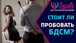 ♂♀ БДСМ! Стоит ли пробовать? | Разнообразие в сексе | Как вернуть страсть?  [Secrets Center]