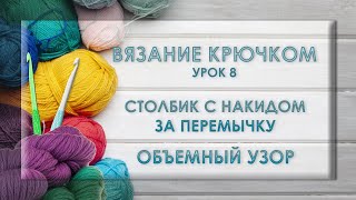 ВЯЗАНИЕ КРЮЧКОМ. Столбик с накидом за перемычку.