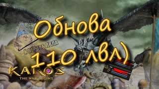 41. Обновааа 110 лвл , карос , karos