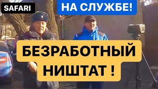Безработный ништат на службе. Safari