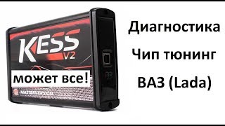 #Чип тюнинг ВАЗ и диагностика прибором #KESS