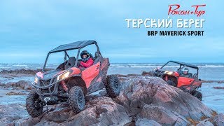 Терский берег (Кашкаранцы-Стрельна)
