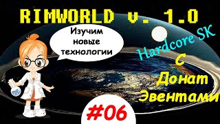 Стрим! Rimworld v 1.0 Hardcore HSK! Наука? Оружие? Посмотрим =)