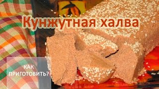 Как приготовить КУНЖУТНУЮ ХАЛВУ