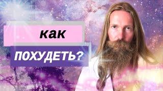 Как Похудеть?Что такое Лишний Вес на Самом Деле?