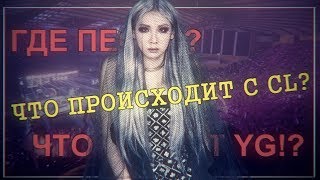 2NE1 || ЧТО ПРОИСХОДИТ С CL?? ГДЕ ПЕСНИ? ЧТО ТВОРЯТ YG || 10 ноября 17.00 МСК