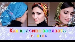 Как КрАсИвО завязать ПЛАТОК/ КОСЫНКУ 3 лучших способа
