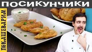 ПОСИКУНЧИКИ, ПИРОЖКИ УРАЛЬСКИЕ ★ Рецепт от Покашеварим ★Выпуск 258