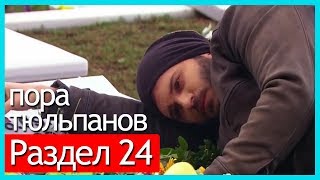 пора тюльпанов - часть 24 (русские субтитры)