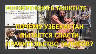 Конференция по Афганистану в Ташкенте: Победа оптимизма над опытом?