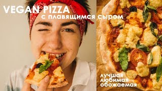 Самая любимая ВЕГАН ПИЦЦА с сыром (VEGAN MOZZARELLA)/Базовый рецепт пиццы,сыра и томатного соуса