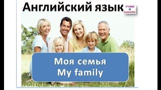Моя семья -Урок 1 / Английский язык для начинающих /Английский для детей / Английский с нуля