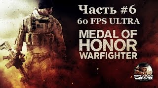 СОЕДИНЯЯ ТОЧКИ. Прохождение MEDAL OF HONOR WARFIGHTER [980TI][1080p][ULTRA][60FPS] Часть #6