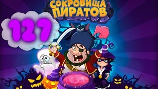 Сокровища Пиратов Уровень 127