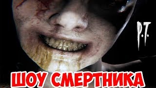 ШОУ СМеРТНиКа!PT ВОЗВРАЩАЕТСЯ!ИНДИ ХОРРОР ИГРА CORRIDORS ПРОХОЖДЕНИЕ!SILENT HILLS!