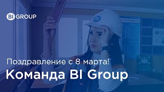 Вы, наша весна! Поздравление мужчин BI с 8 марта