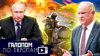 Чистосердечное признание, КПРФ за Кремль, Время похорон // Галопом по Европам #647