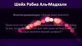 Шейх Рабиа Аль-Мадхали выгоняет фанатика-джарховщика из своего дома