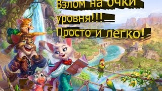 Взлом игры Тайны Прошлого 2! три в ряд в Вконтакте на очки уровня