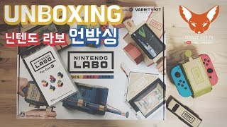 닌텐도] 최고 비싼 골판지 l 닌텐도 라보 언박싱 : NINTENDO LABO UNBOXING / 여우나