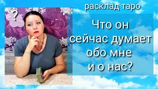 таро расклад. ЧТО ОН СЕЙЧАС ДУМАЕТ ОБО МНЕ И О НАС? таро, таро онлайн,  Таровидение