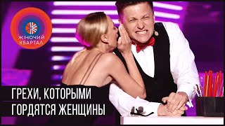 БЕЗУМНЫЕ СЕКРЕТЫ ДЕВУШЕК | Женский Квартал 2019, новые приколы