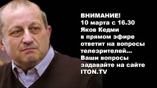 Яков Кедми отвечает на вопросы телезрителей ITON.TV
