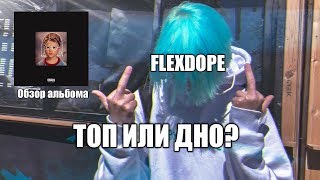 FLEXDOPE.Топовый рэпер,или второй Thrill Pill?Обзор альбома Nowadays.