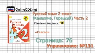 Страница 76 Упражнение 131 «Глагол» - Русский язык 2 класс (Канакина, Горецкий) Часть 2