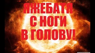ЯЖЕБАТЯ! С НОГИ В ГОЛОВУ (перезалив) 18+ (ТУТ ЕСТЬ РЕКЛАМА!!!)