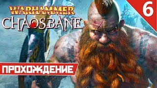 Прохождение Warhammer: Chaosbane ➤ ИГРА ЗА ГНОМА ➤ Часть 6