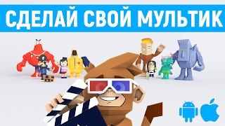 КАК СДЕЛАТЬ МУЛЬТИК?! - TOONTASTIC 3D НА АНДРОИД/iOS