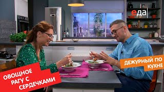 Овощное рагу с куриными сердечками | Дежурный по кухне