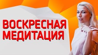 Воскресная Медитация с Викторией Шуриной - 26.02