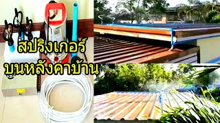 ติดสปริงเกอร์บนหลังคา...บ้านเย็นสบาย  Sprinkler helps to ventilate heat.