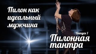 Пилон как идеальный мужчина. Пилонная тантра. Выпуск 1