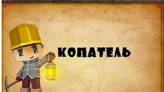 Чит для Копатель Online