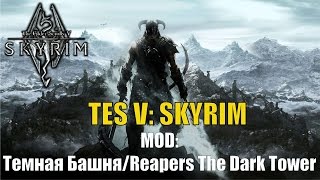 The Elder Scrolls V: Skyrim ► MOD: Темная Башня/Reapers The Dark Tower #001