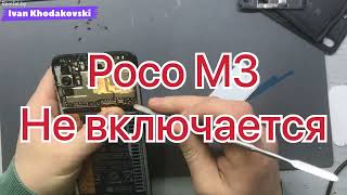POCO M3 - Не включается/no power