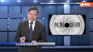 20160910 優視焦點話題 - 札克柏格的虛實世界