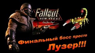 Fallout NV:Old World Blues - Финальный босс просто Лузер!!!